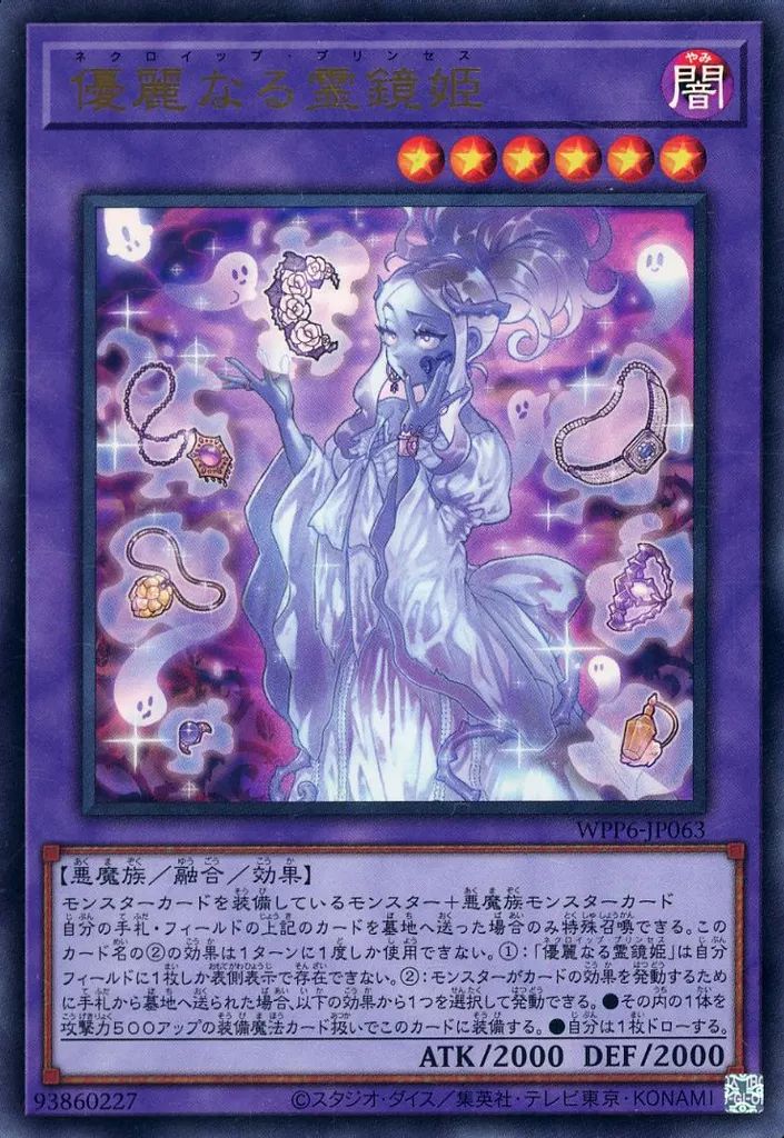 遊戯王 アジア版 優麗なる霊鏡姫3枚 中古】遊戯王 WPP6-JP063[UR]：優麗なる霊鏡姫 - メルカリ