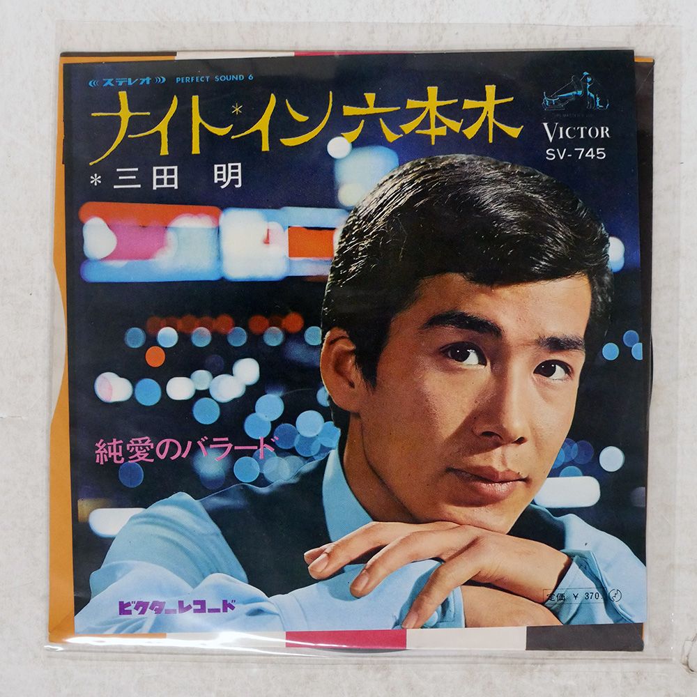 国内盤 三田明/ナイトイン六本木/VICTOR SV745 7 □ - メルカリ