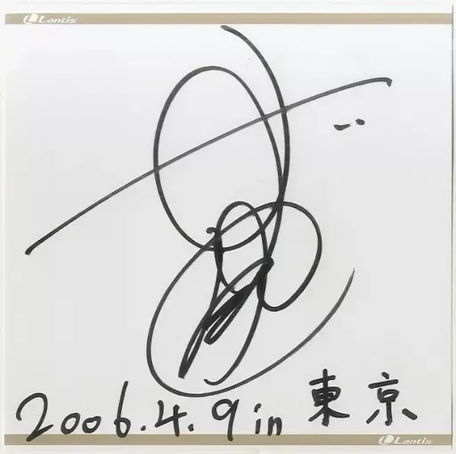 2026年最新】鈴木達央 サインの人気アイテム - メルカリ