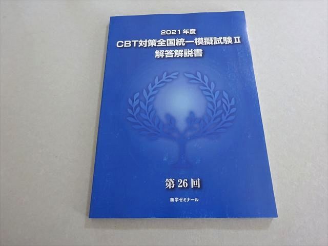 驚きの価格が実現！ 薬学ゼミナール 2021年合格目標 薬剤師国家試験 CBT対策全国統一 語学・辞書・学習参考書