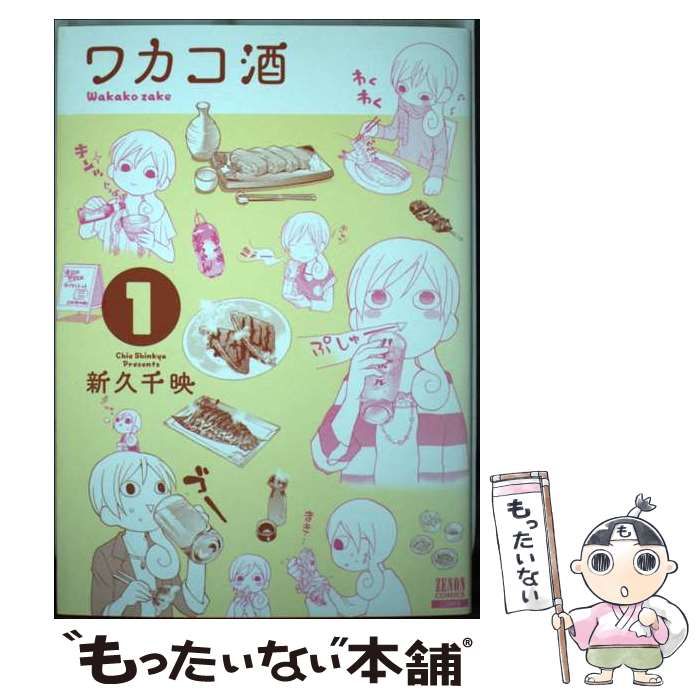 ワカコ酒 1」新久千映 煮詰まり