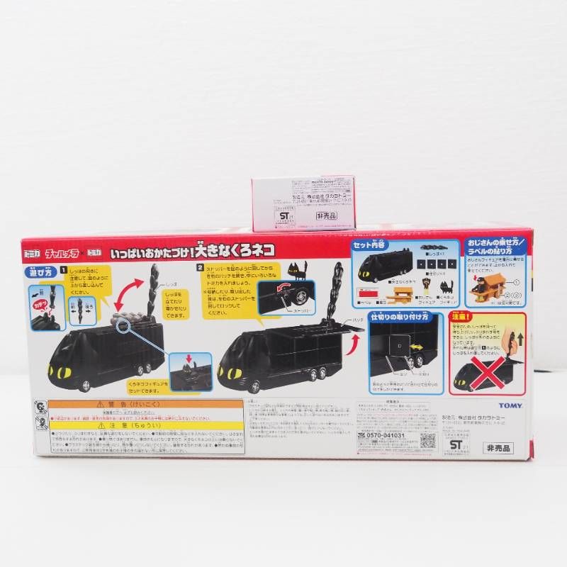 チャルメラ×トミカ くろネコカーおかたづけセット