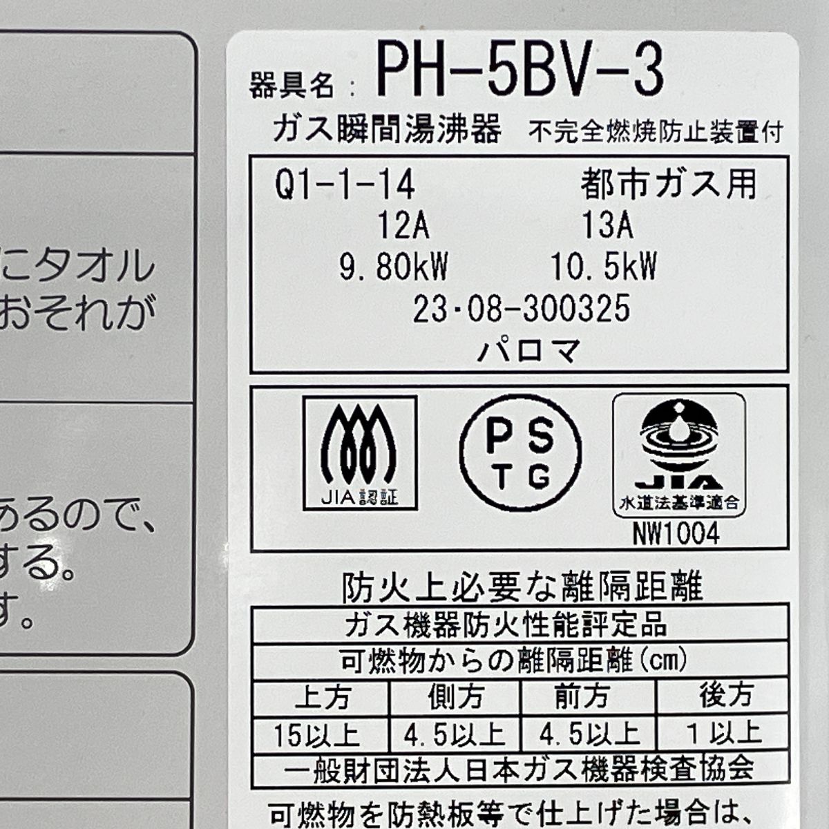 Paloma PH-5BV-3 都市ガス 瞬間 湯沸かし器 給湯器 2023年製 プロパン 