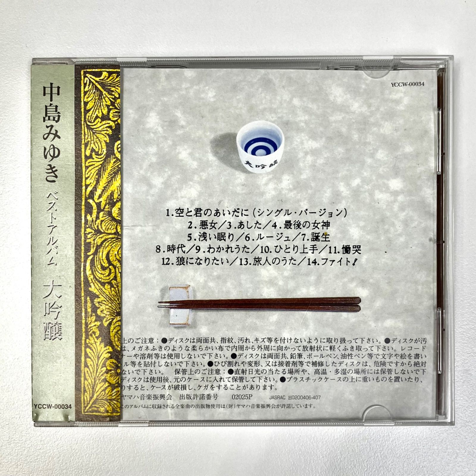 中島みゆき ベストアルバム 大吟醸 [CD] - 邦楽