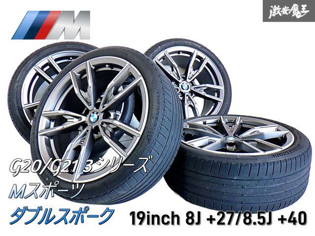 ○BMW 純正 G20 G21 3シリーズ Ｍスポーツ ダブルスポーク 792Ｍ 19インチ 8J +27 8.5J +40 PCD112 5H 5穴  アルミ ホイール 4本セット A-3 - メルカリ