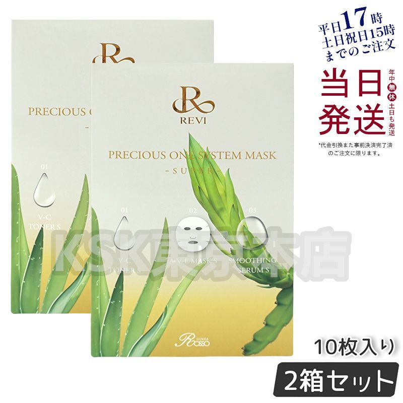 2個セット】 ルヴィ REVI プレシャスワン システムマスク SUPER 10枚 