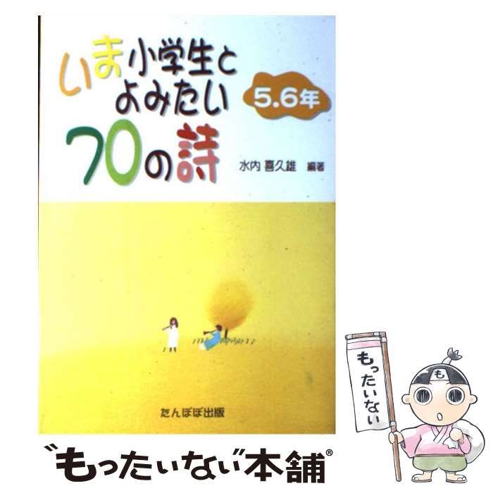 中古】 いま小学生とよみたい70の詩 5．6年 / 水内 喜久雄 / たんぽぽ