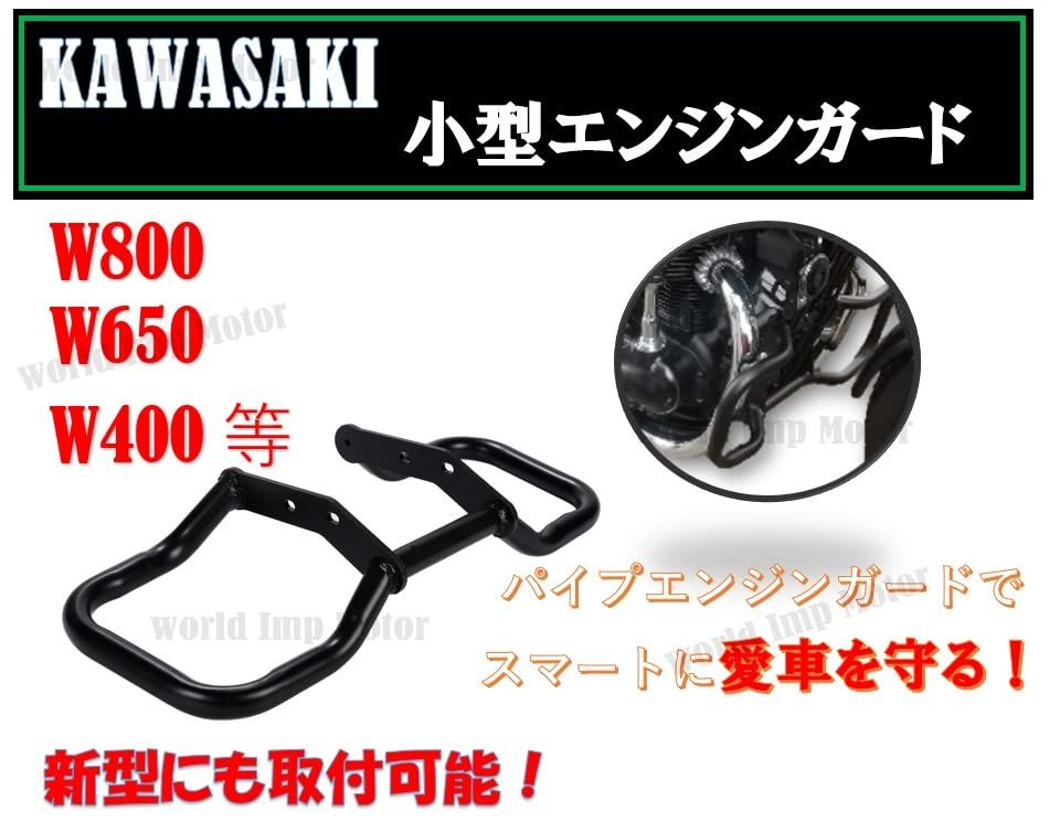 カワサキ 用 バイク W800 W650 W400 エンジン ガード エンジン ハンガー kawasaki 用 カスタム パーツ 汎用 社外品 ブラック ブラック