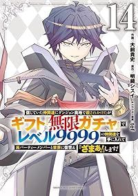 信じていた仲間達にダンジョン奥地で殺されかけたがギフト『無限ガチャ』でレベル９９（1-14巻セット・以下続巻）大前貴史【1週間以内発送】