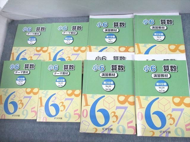 UQ11-010 浜学園 小6 算数 テーマ/演習教材 第1〜4分冊 テキスト通年