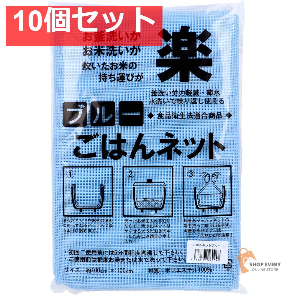 ごはんネット ブルー 約100cm×100cm Lサイズ 1枚入 10個セット
