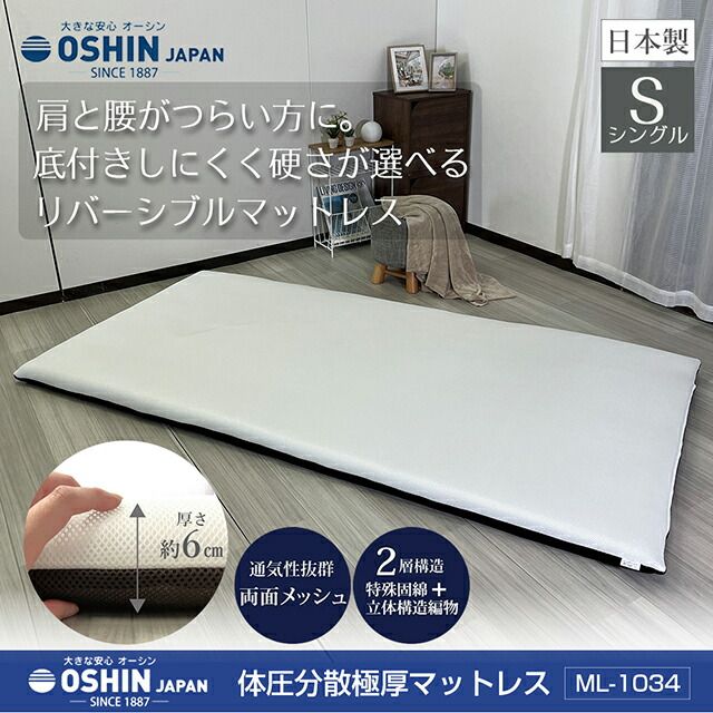 安心の オーシン 体圧分散 厚マットレス 厚さ6cmタイプ 約97×195×H6cm 選べる硬さ 硬め 柔らかめ リバーシブル資料 適度な高反発でしっかり支える