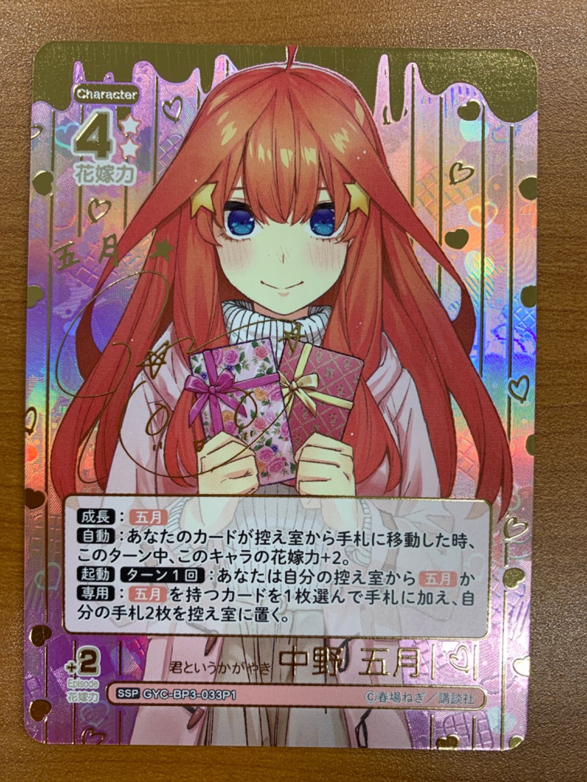 五等分の花嫁 君というかがやき 中野五月 SSP サイン 五等分】君というかがやき 中野 五月【GR】[GYC-BP3-033