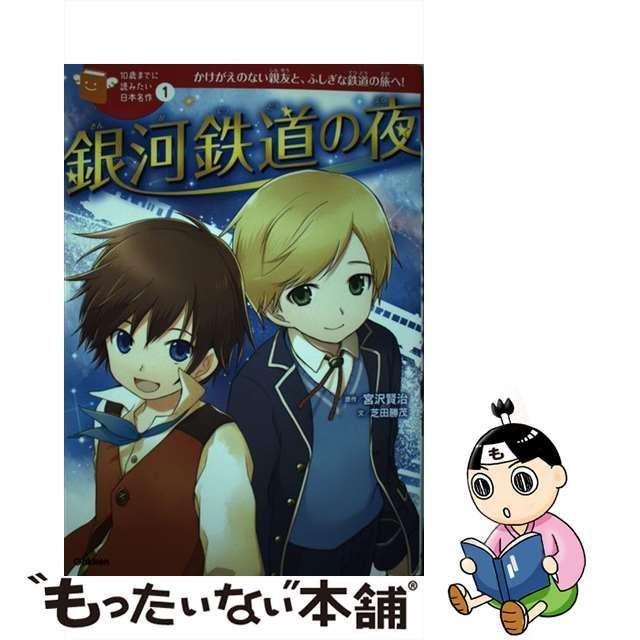 中古】 銀河鉄道の夜 かけがえのない親友と、ふしぎな鉄道の旅へ! (10歳までに読みたい日本名作 1) / 宮沢賢治、芝田勝茂 / 学研プラス -  メルカリ