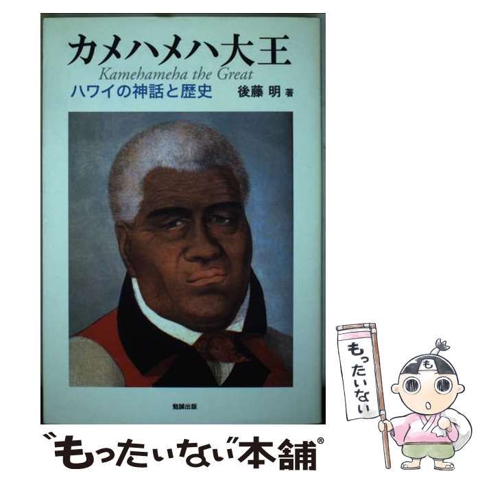  カメハメハ大王 ハワイの神話と歴史 / 後藤 明 / 勉誠出版
