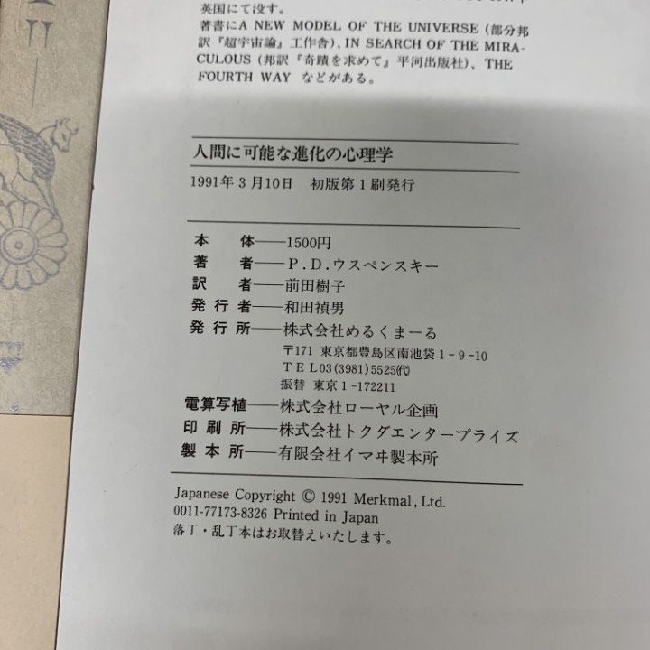○01)【同梱不可】人間に可能な進化の心理学/P.D.ウスペンスキー