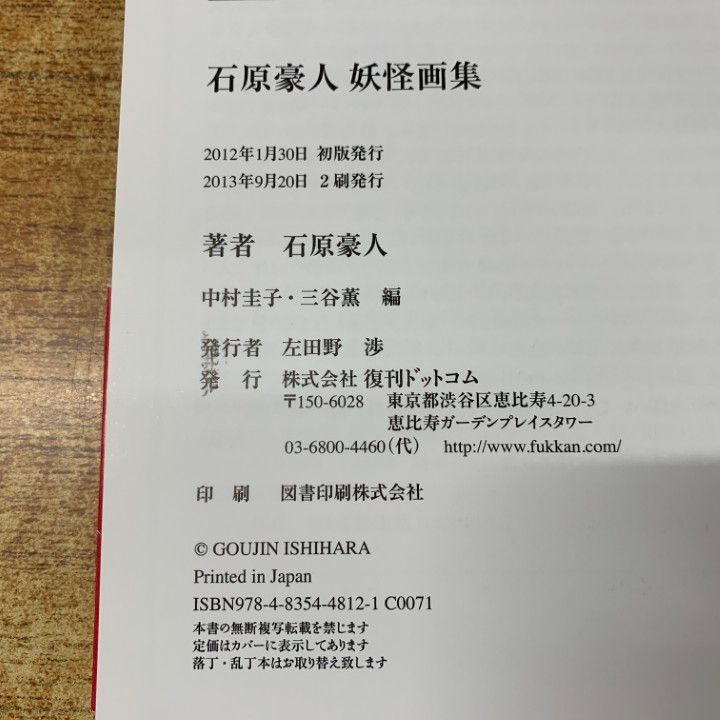 △01)【同梱不可】石原豪人 妖怪画集/中村圭子/三谷薫/復刊