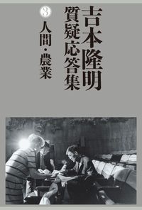 吉本隆明質疑応答集 3/論創社/吉本隆明（単行本） - メルカリ