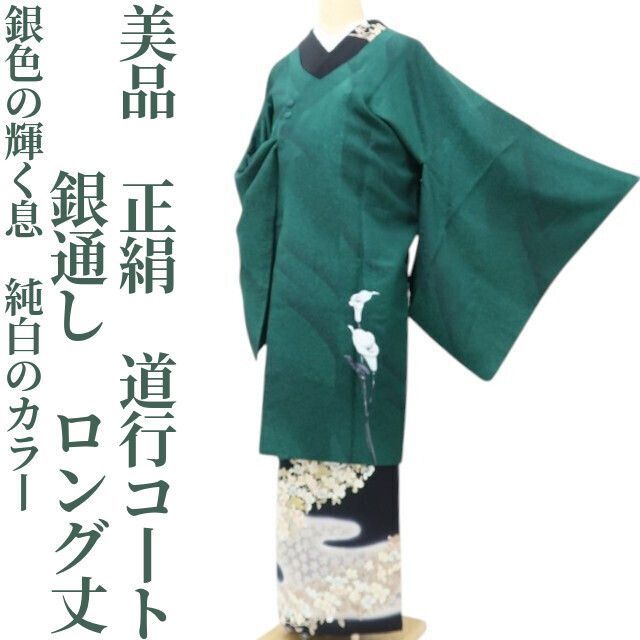ゆめsaku 銀通し 正絹 着物 銀色の輝く息 純白の ”ロング丈道行コート A-26