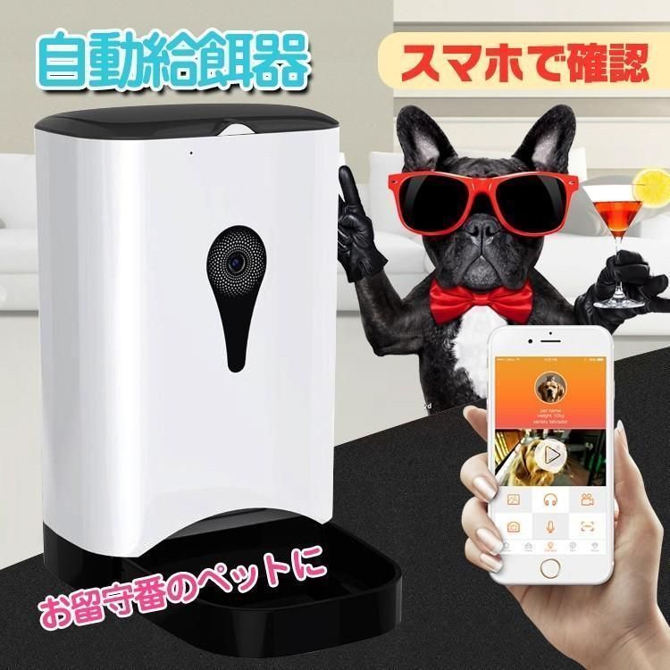 ペット 猫 犬 自動給餌器 カメラ付き スマホ アプリ ご飯 餌やり