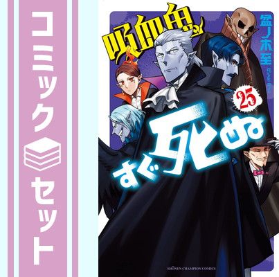 【セット】吸血鬼すぐ死ぬ　コミック　1-25巻セット [Comic] 盆ノ木 至