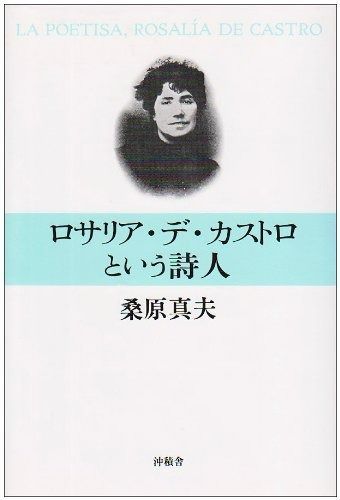 ロサリア デ カストロという詩人