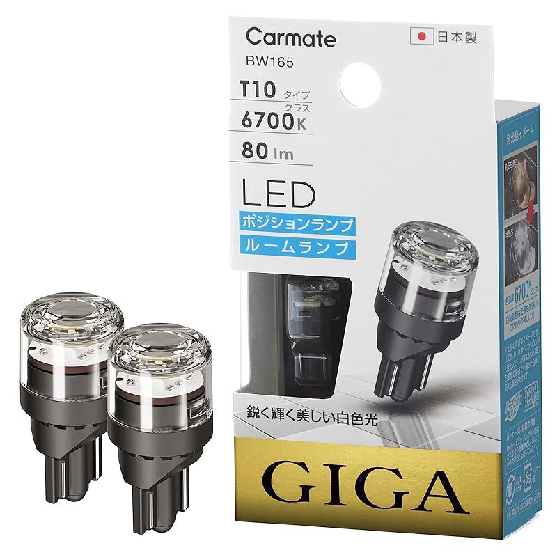 カーメイト(CARMATE) 車用 ポジションランプ LED GIGA T10 6700K 80lm 純白光 日本製 車検対応 BW165 1