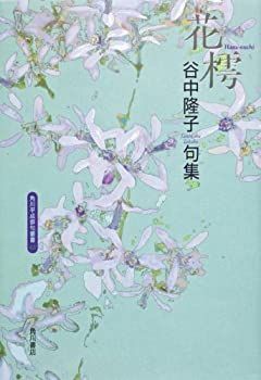 【中古】【非常に良い】句集 花樗 角川平成俳句叢書 (角川平成俳句叢書 43) - メルカリ