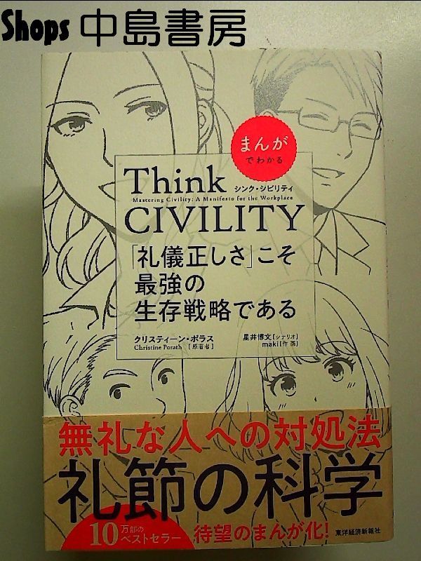 まんがでわかる Think CIVILITY 「礼儀正しさ」こそ最強の生存戦略である 単行本