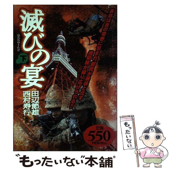 【中古】 滅びの宴 下巻/世界文化社/田辺節雄 中古】 滅びの宴 下巻 (アリババコミックス) / 田辺節雄、西村