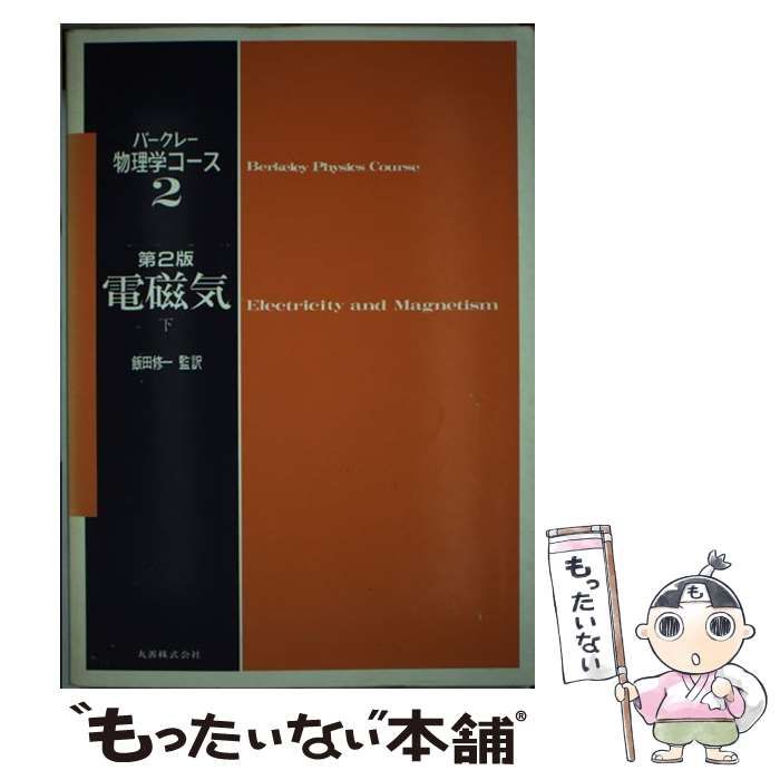 バークレー物理学コース2 電磁気 揃上下2冊 - 古書五車堂