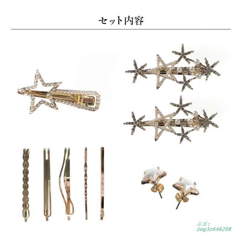 スターセット ヘアピン