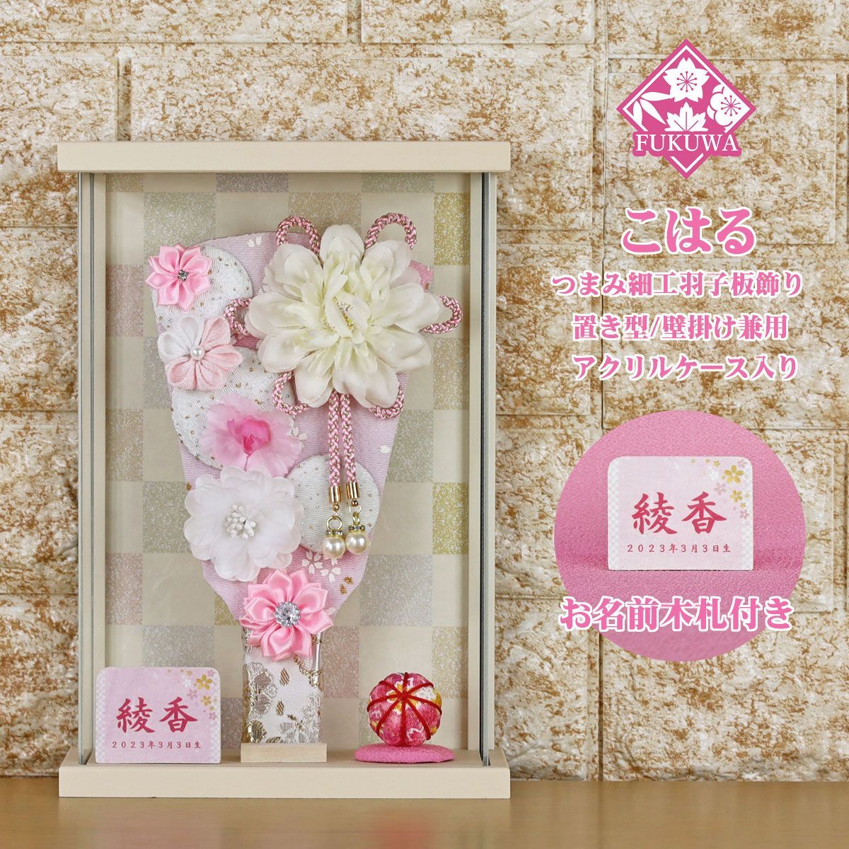 羽子板 初正月 ケース入り ７号 つまみ細工 羽子板飾り こはる 花づくし シルキーピンク アクリルケース 入り FUKUR8-191 ちりめん細工 日本製 コンパクト かわいい 可愛い インテリア おしゃれ 額飾り 壁掛け ミニサイズ お祝い