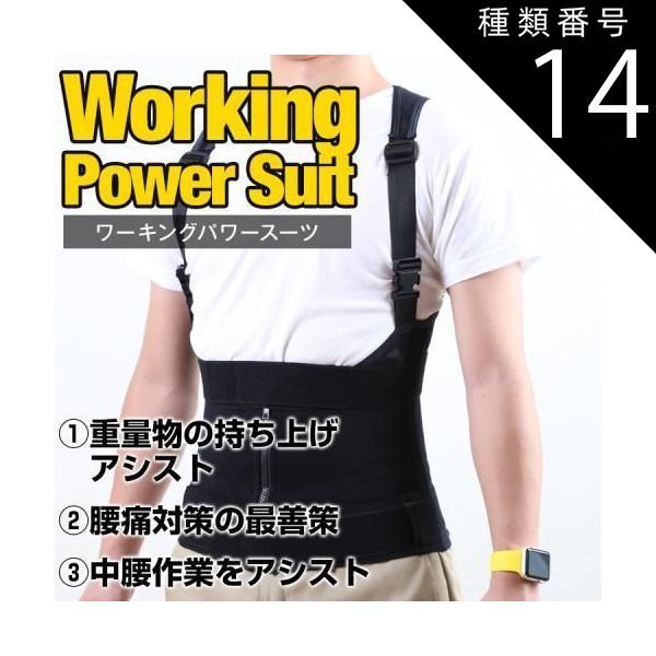 ワーキングパワースーツ
