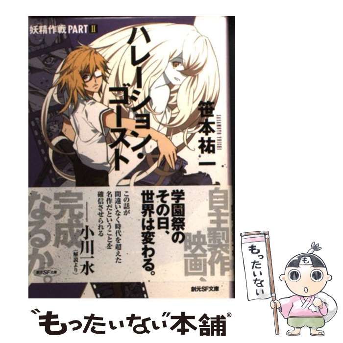 中古】 ハレーション・ゴースト 妖精作戦 part2 (創元SF文庫 741