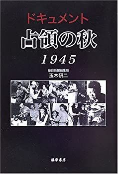 【中古】【非常に良い】ドキュメント 占領の秋 1945