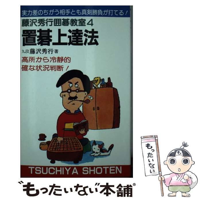 【中古】 置碁上達法 (藤沢秀行囲碁教室 (4)) / 藤沢 秀行 置碁上達法 （藤沢秀行囲碁教室 （4）） / 藤沢 秀行 / -販売店