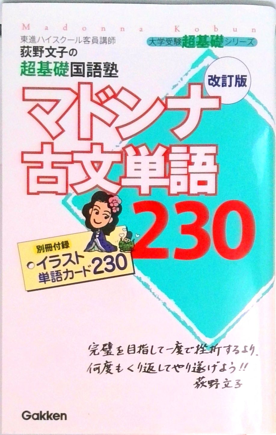 マドンナ古文単語230 改訂版/Gakken/荻野文子（単行本