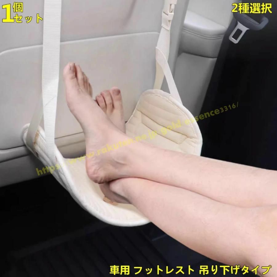 車用 フットレスト 吊り下げタイプ 旅行や長距離ドライブに 足もと快適 吊下げ式 フットレスト 足置き ハンモック 足サポート 1P 2種選択 9393