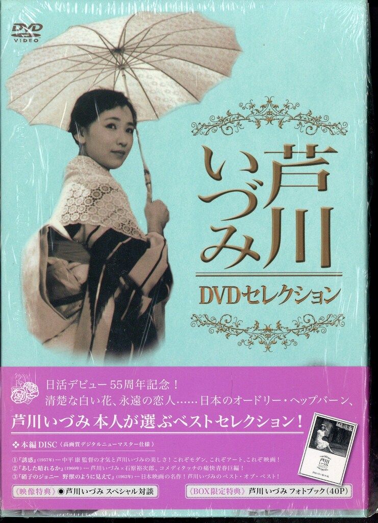 映画DVD 芦川いづみ サンプル盤 芦川いづみ DVDセレクション