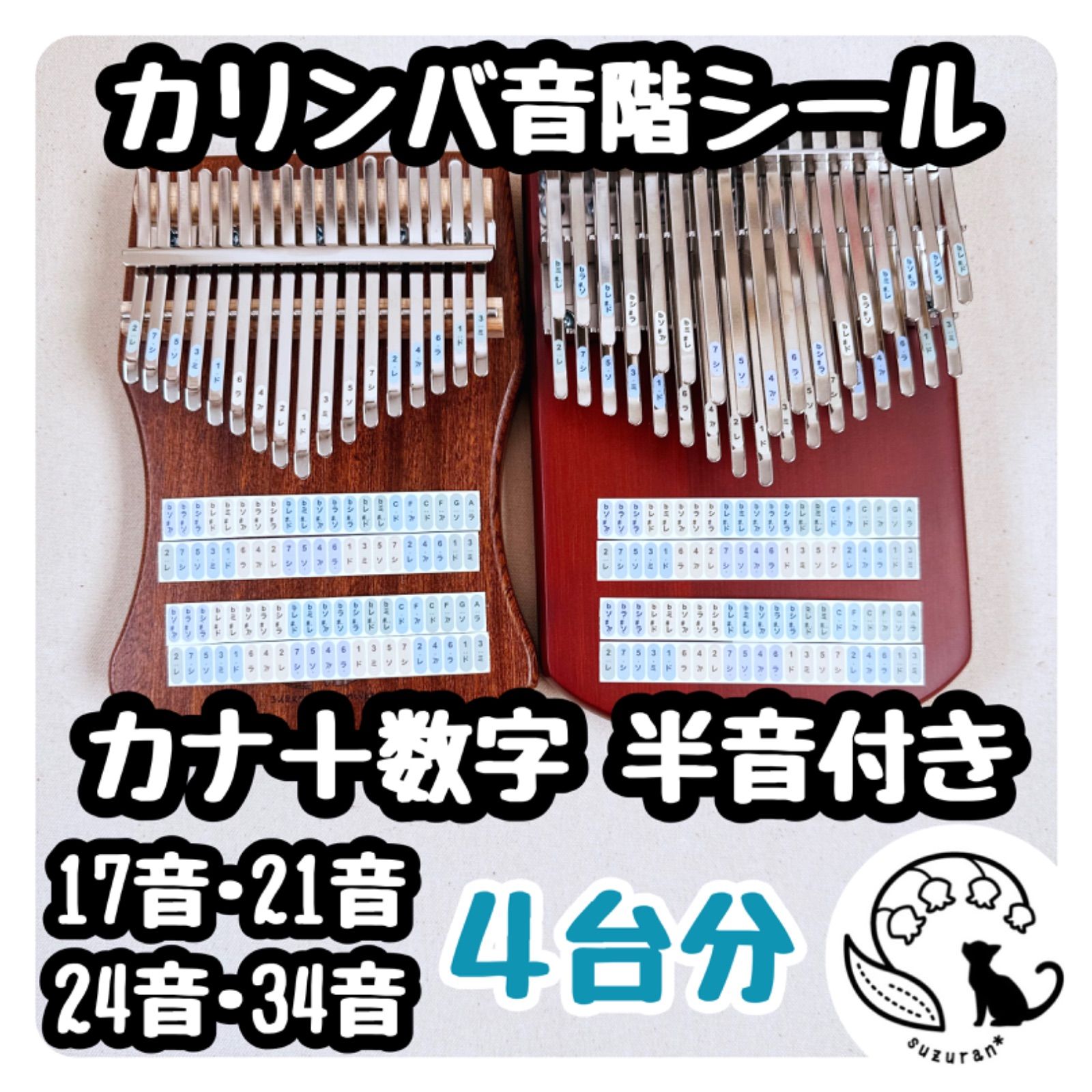 カナ＋数字◆半音付きカリンバの音階シール４枚セット［17音21音24音34音］