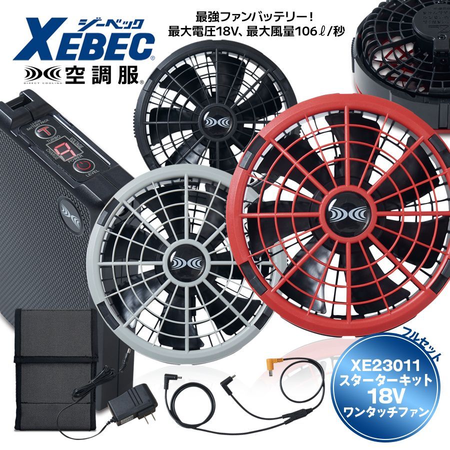 空調服® ジーベック XS23011 スターターキット18Vワンタッチファン バッテリー 空調服用バッテリー リチウムイオン ターボモード対応 ブラシレスモーター 防塵防水 工事現場 涼しい ファンセット 急速AC充電アダプター付 XEBEC
