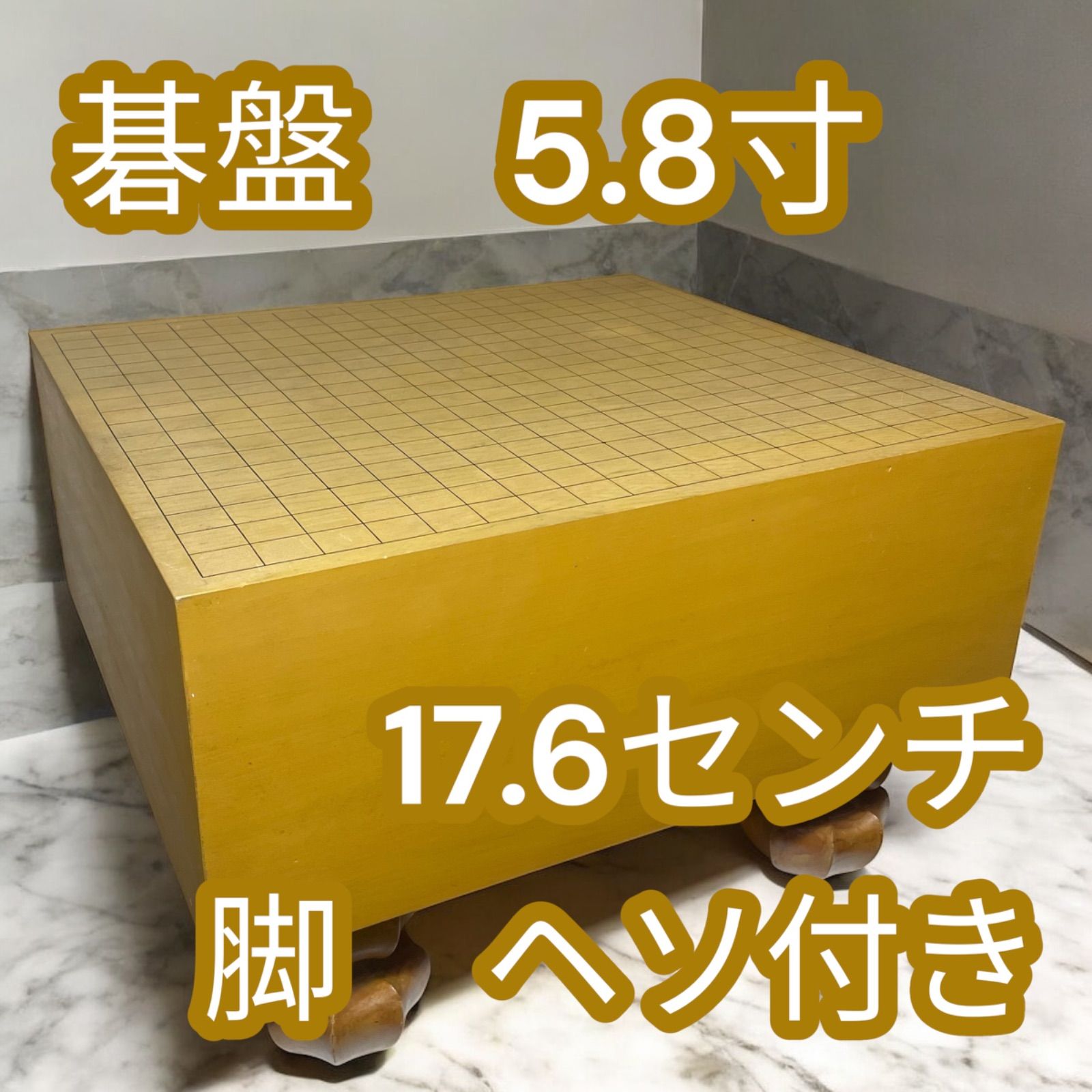 囲碁盤 5.8寸 17.6センチ 脚 ヘソ付き