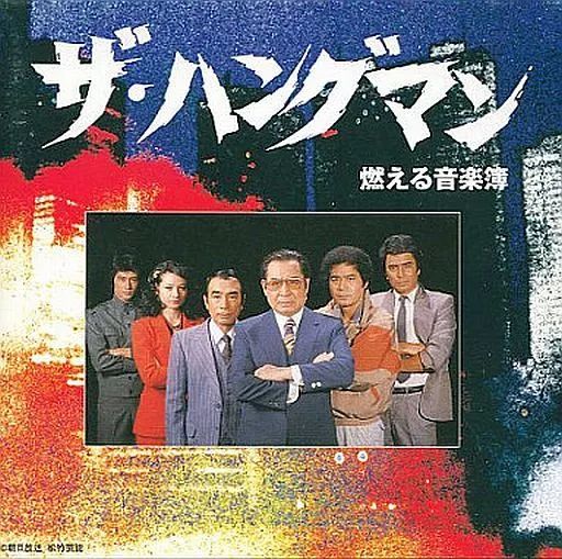ザ・ハングマン 燃える音楽簿: 中古 | テレビサントラ | CDの