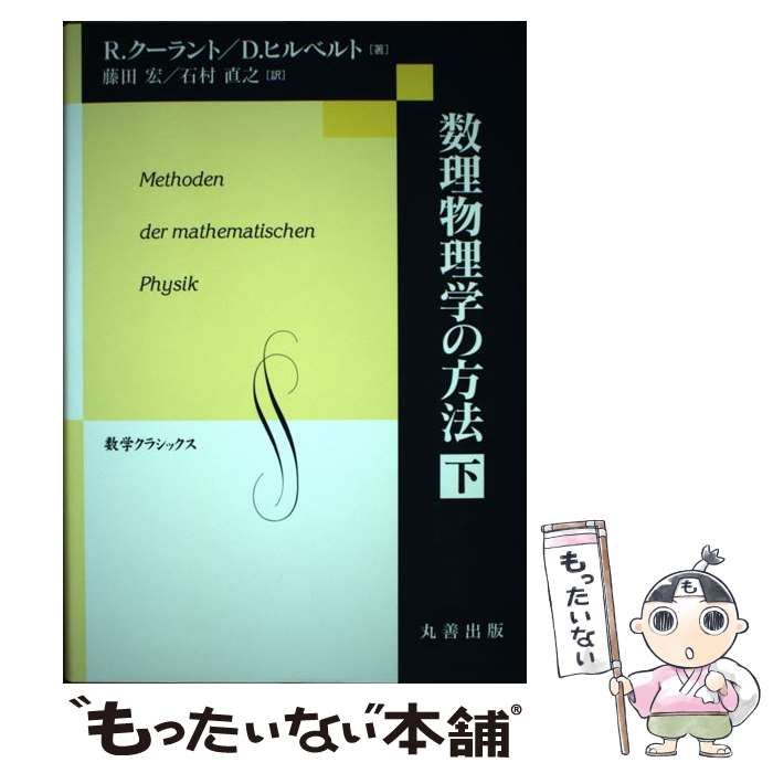 【中古】 数理物理学の方法 下 (数学クラシックス 第27巻) / R.クーラント  D.ヒルベルト、藤田宏  石村直之 / 丸善出版