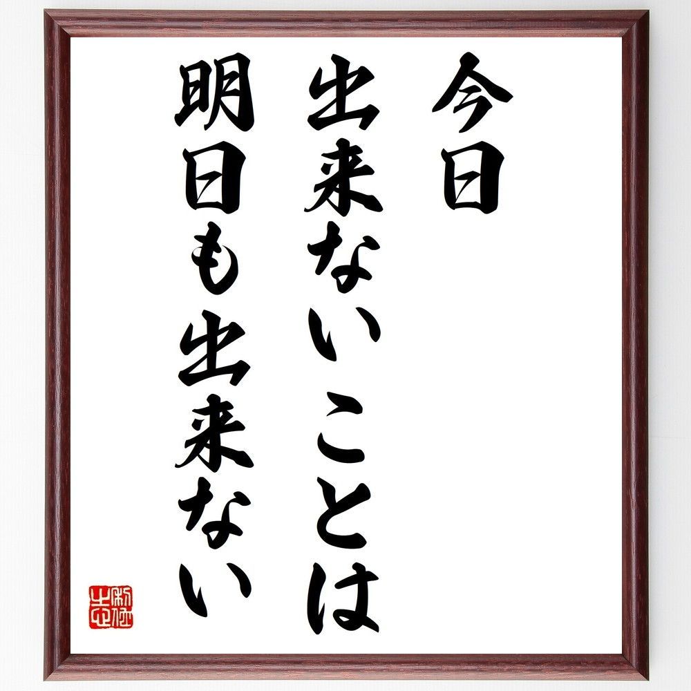 名言「今日出来ないことは、明日も出来ない」手書き書道色紙額／受注後の毛筆直筆（Y4393）