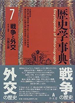 中古】 歴史学事典 7 戦争と外交