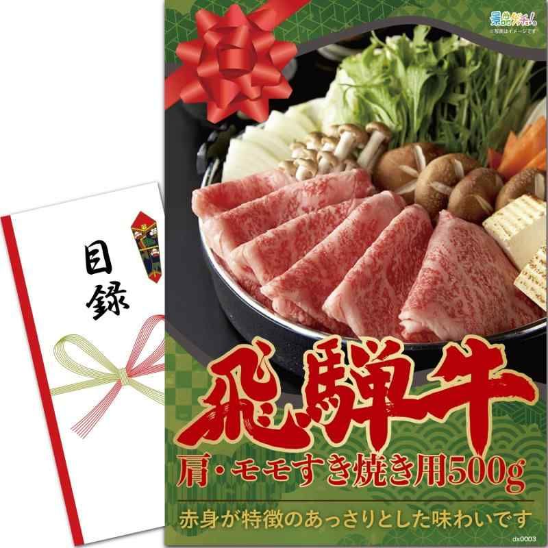 景品 セット 飛騨牛 肩 モモ すき焼き用 500g 目録 パネル 二次会|ビンゴ|ゴルフコンペ 景品ゲッチュ