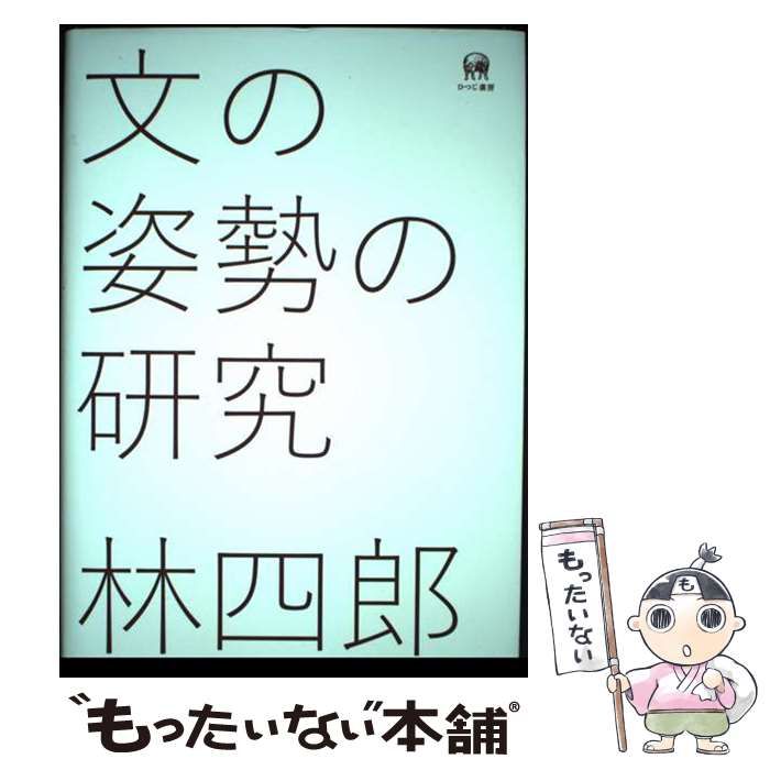 【中古】 文の姿勢の研究 / 林 四郎 / ひつじ書房