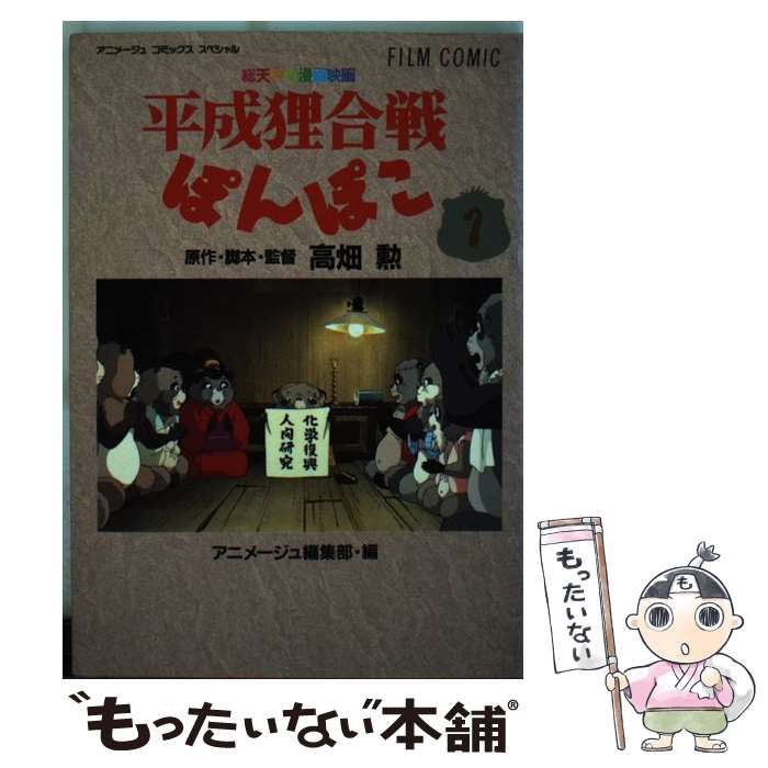 【中古】 平成狸合戦ぽんぽこ 総天然色漫画映画 １/徳間書店/高畑勲 中古】 平成狸合戦ぽんぽこ 総天然色漫画映画 1 (アニメージュ